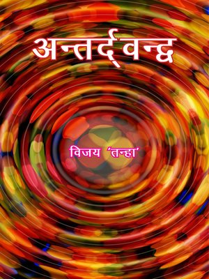 cover image of अन्तर्द्वन्द्व